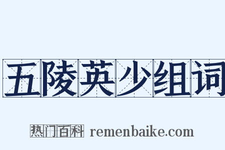 五陵英少组词是什么意思的图片
